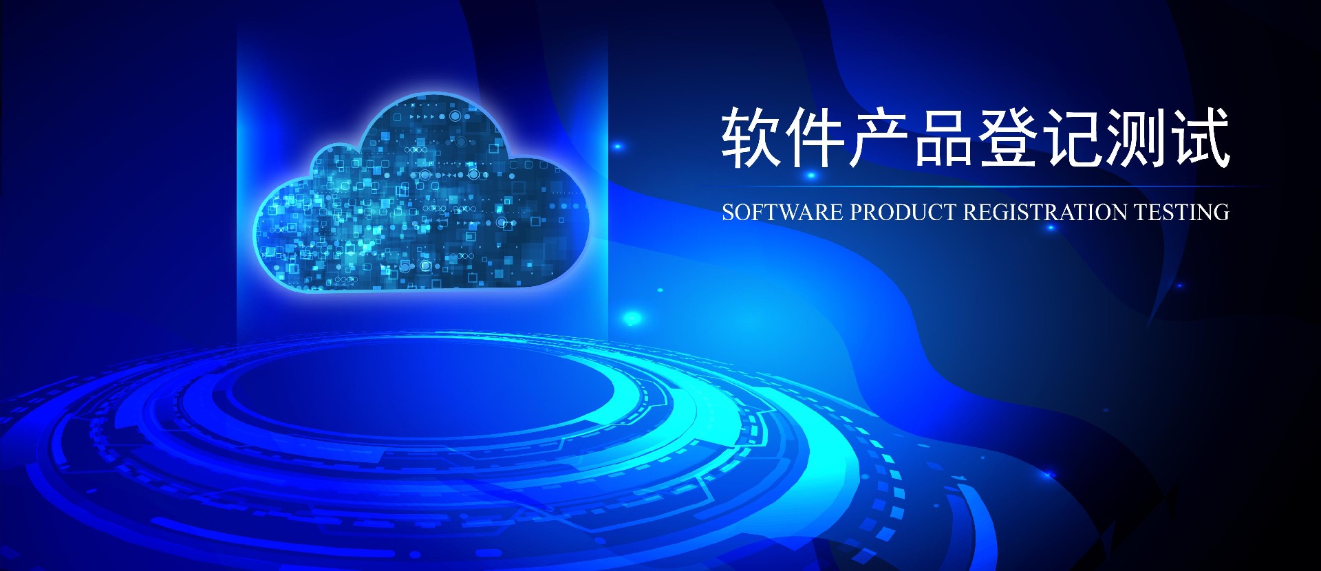 软件产品登记测试