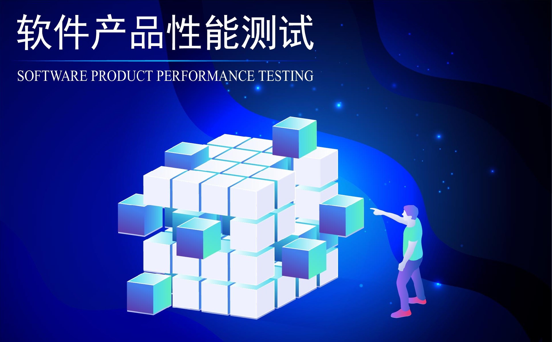软件产品性能测试