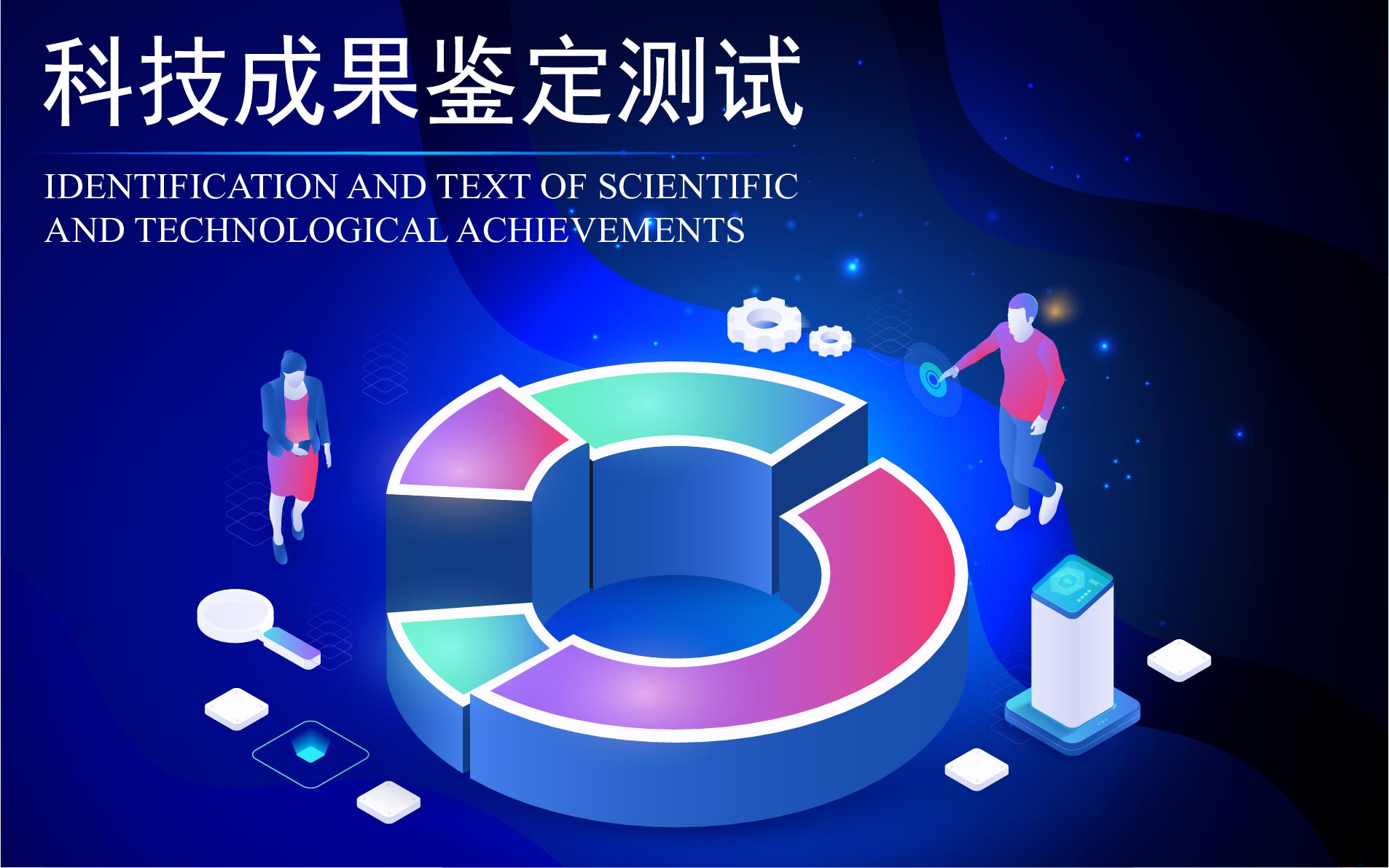 科技成果鉴定测试