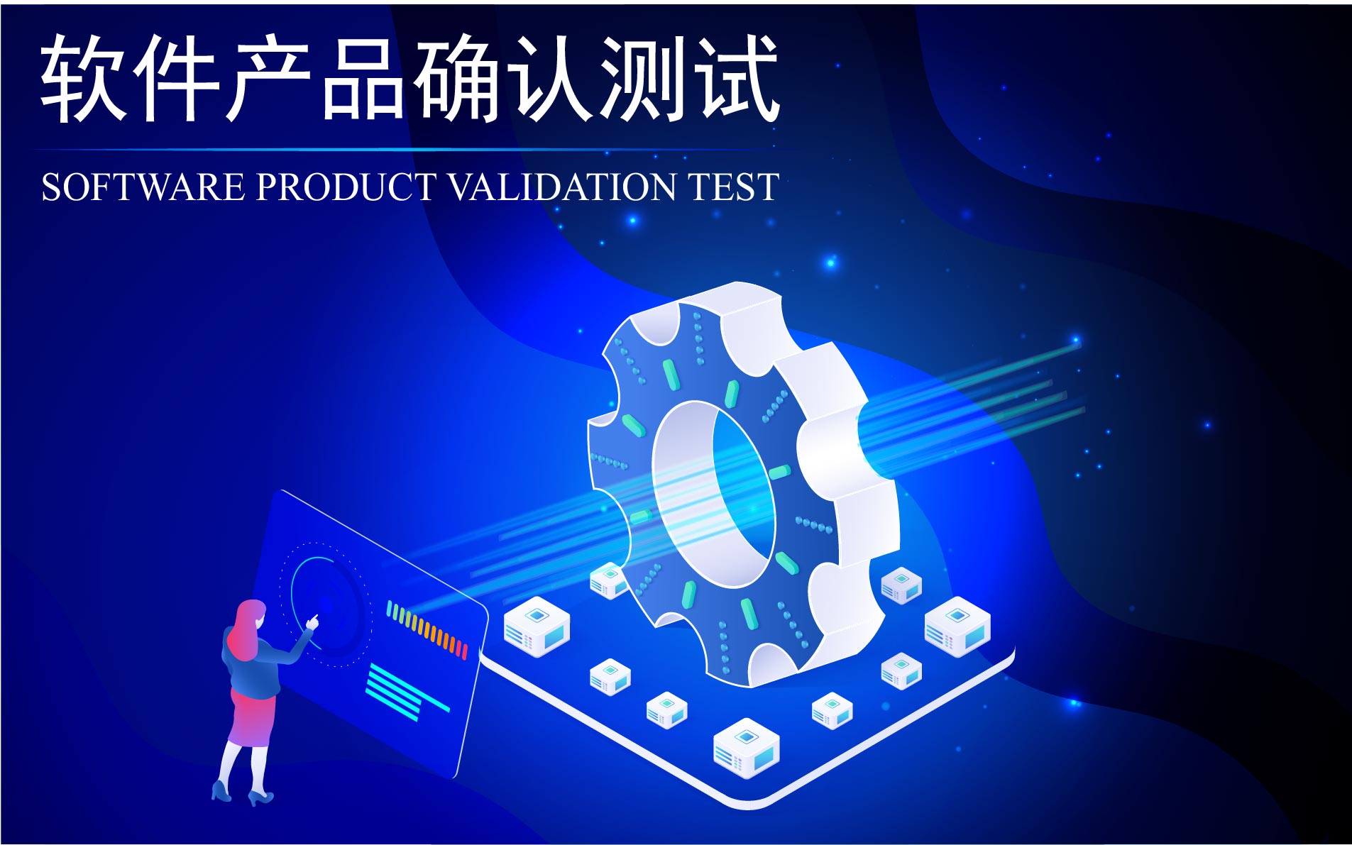 软件产品确认测试